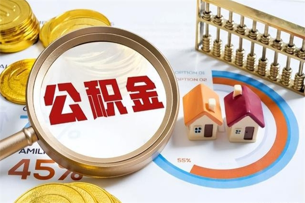 上饶取住房公积金代办怎么收费的（上饶取出住房公积金代办）